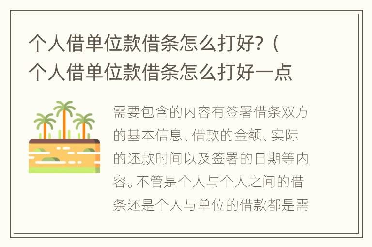 个人借单位款借条怎么打好？（个人借单位款借条怎么打好一点）