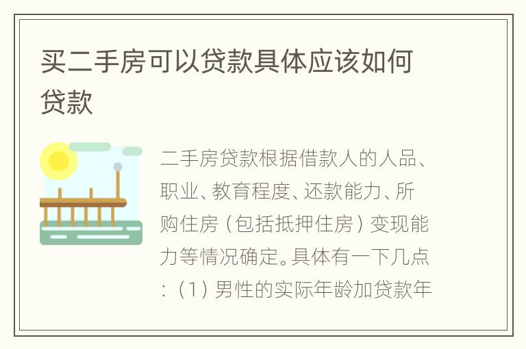 买二手房可以贷款具体应该如何贷款
