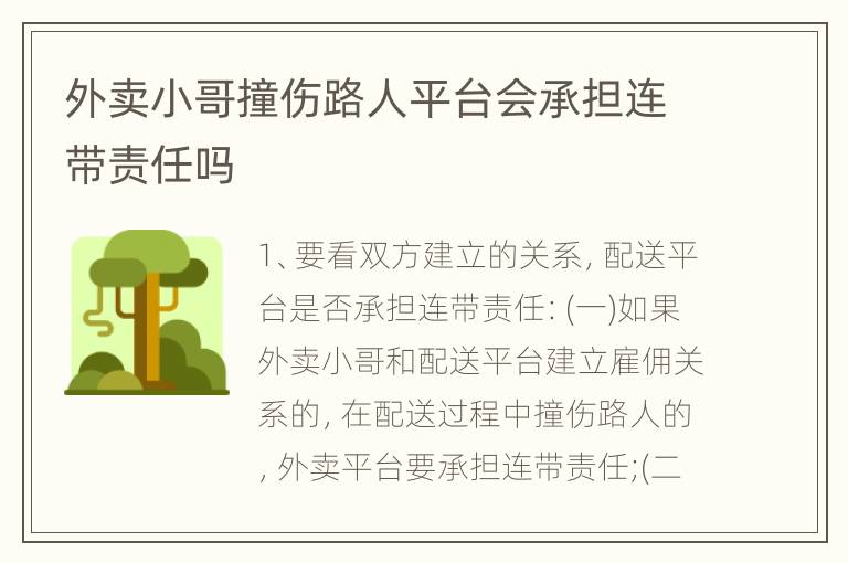 外卖小哥撞伤路人平台会承担连带责任吗