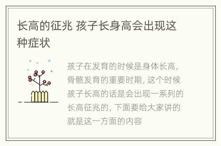 长高的征兆 孩子长身高会出现这种症状