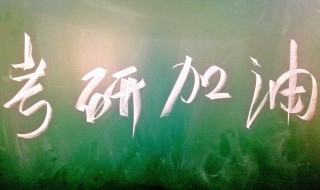 考研时间是大几考研如何报名 什么时间开始考研