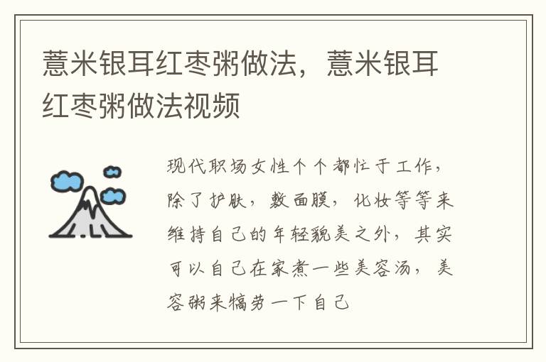 薏米银耳红枣粥做法，薏米银耳红枣粥做法视频