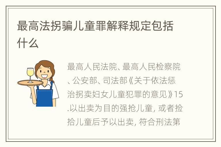 最高法拐骗儿童罪解释规定包括什么