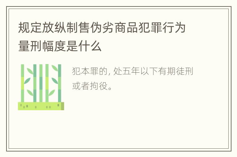 规定放纵制售伪劣商品犯罪行为量刑幅度是什么