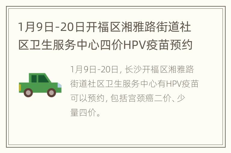 1月9日-20日开福区湘雅路街道社区卫生服务中心四价HPV疫苗预约时间