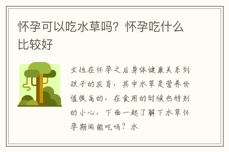 怀孕可以吃水草吗？怀孕吃什么比较好