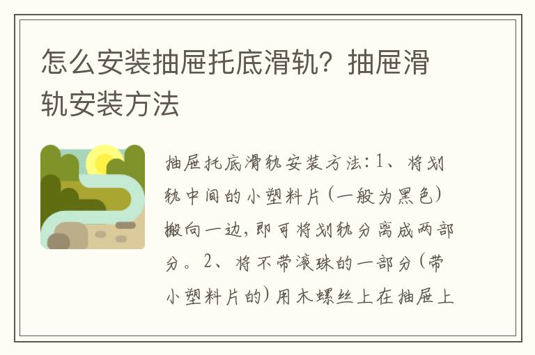 怎么安装抽屉托底滑轨？抽屉滑轨安装方法
