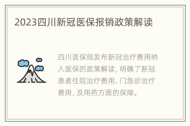 2023四川新冠医保报销政策解读
