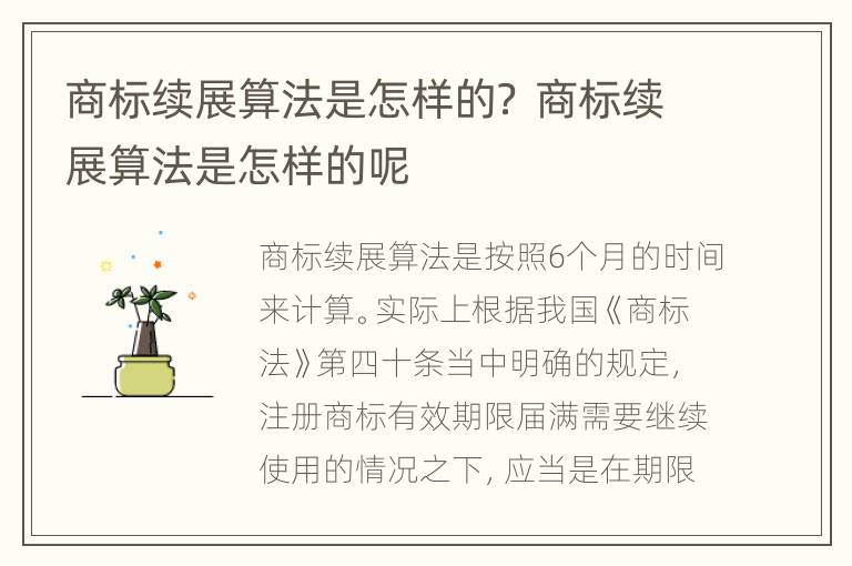 商标续展算法是怎样的？ 商标续展算法是怎样的呢