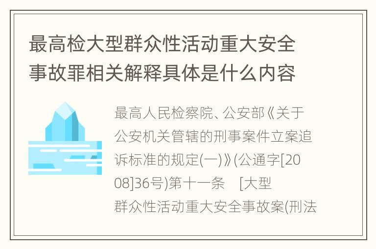最高检大型群众性活动重大安全事故罪相关解释具体是什么内容