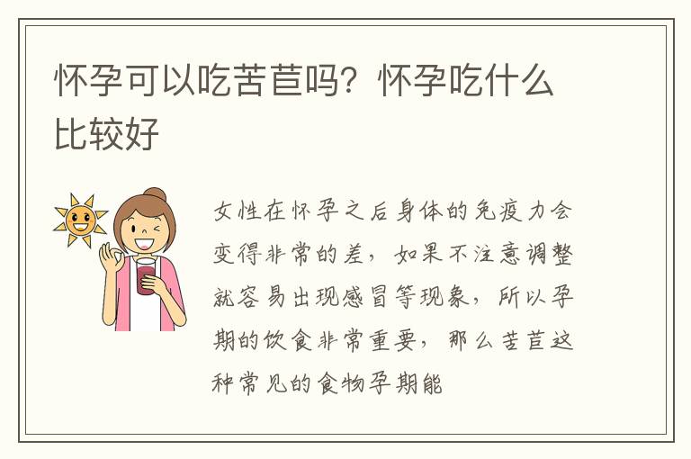 怀孕可以吃苦苣吗？怀孕吃什么比较好