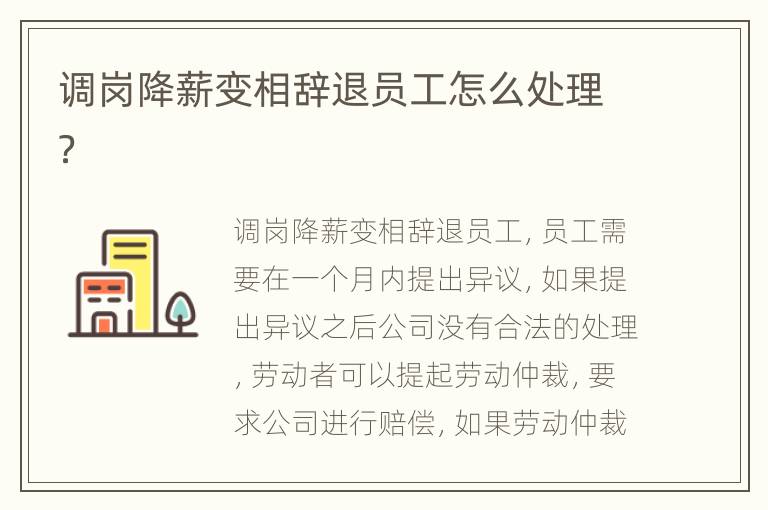 调岗降薪变相辞退员工怎么处理？