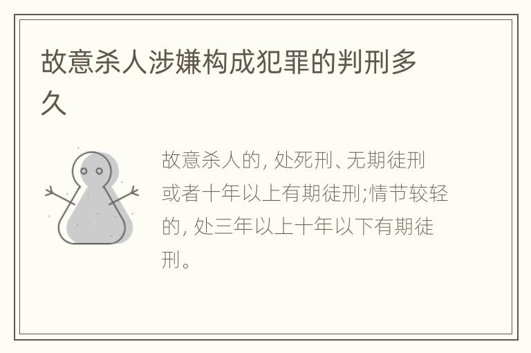 故意杀人涉嫌构成犯罪的判刑多久