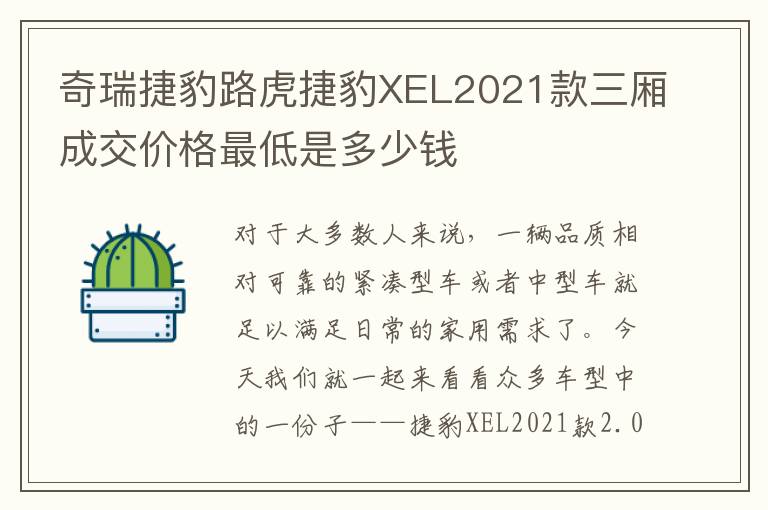 奇瑞捷豹路虎捷豹XEL2021款三厢成交价格最低是多少钱