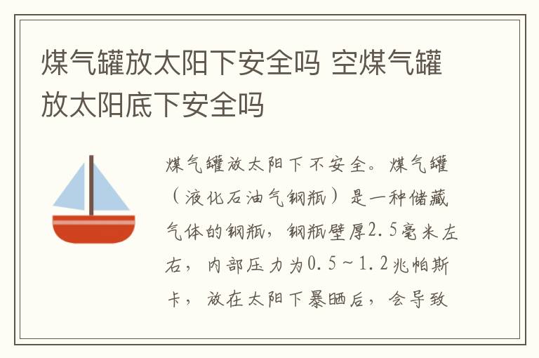 煤气罐放太阳下安全吗 空煤气罐放太阳底下安全吗