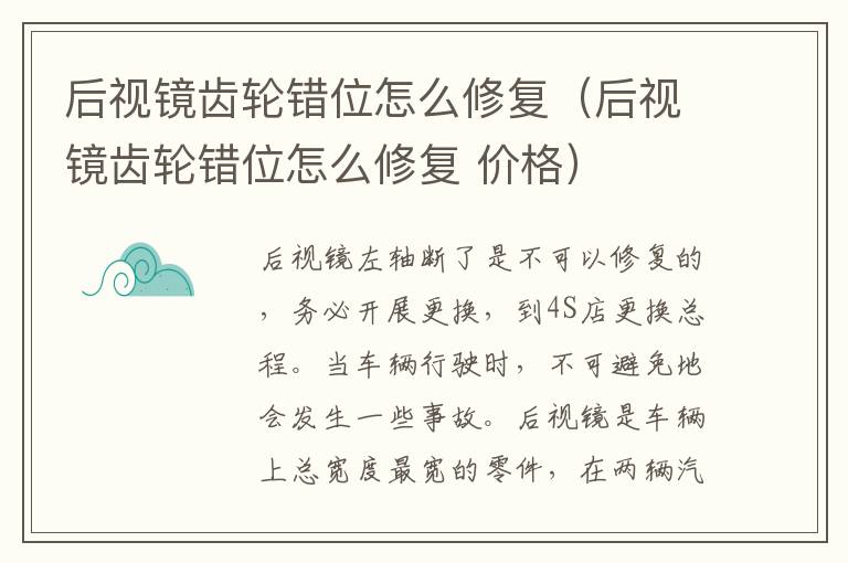 后视镜齿轮错位怎么修复（后视镜齿轮错位怎么修复 价格）