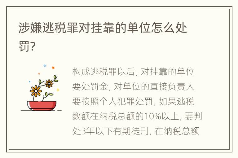涉嫌逃税罪对挂靠的单位怎么处罚？
