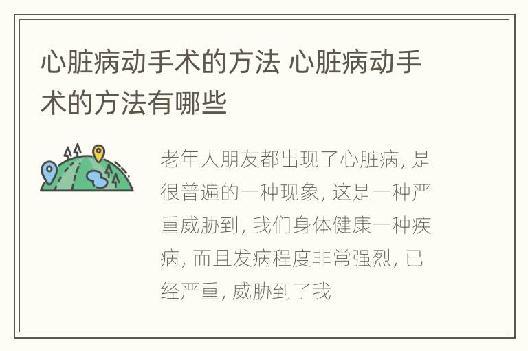 心脏病动手术的方法 心脏病动手术的方法有哪些