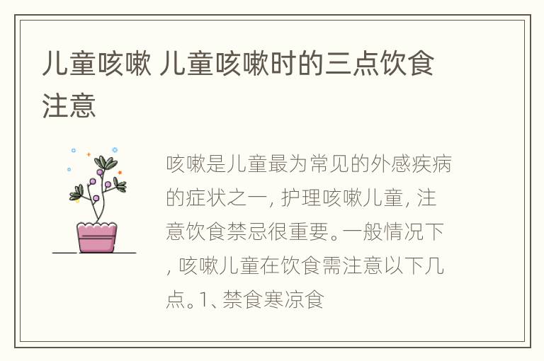 儿童咳嗽 儿童咳嗽时的三点饮食注意