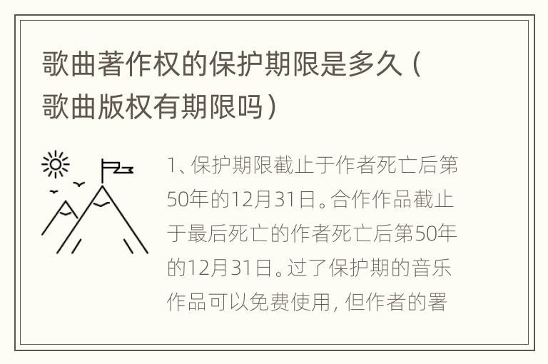 歌曲著作权的保护期限是多久（歌曲版权有期限吗）