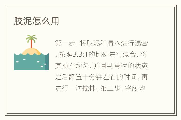 胶泥怎么用
