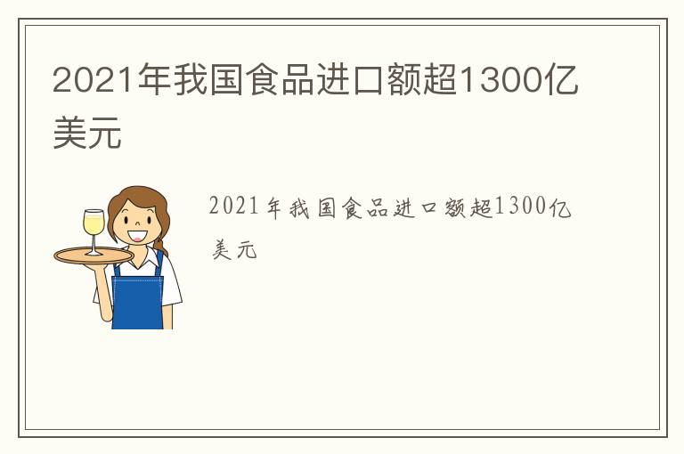 2021年我国食品进口额超1300亿美元