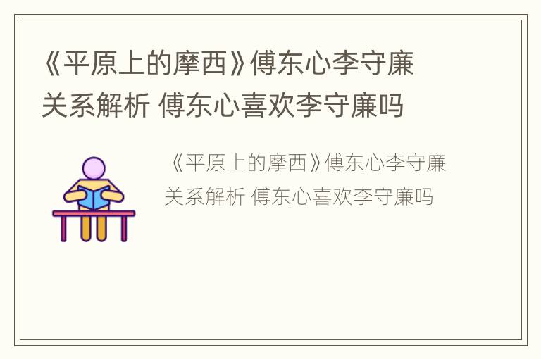 《平原上的摩西》傅东心李守廉关系解析 傅东心喜欢李守廉吗