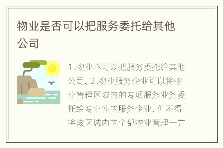 物业是否可以把服务委托给其他公司