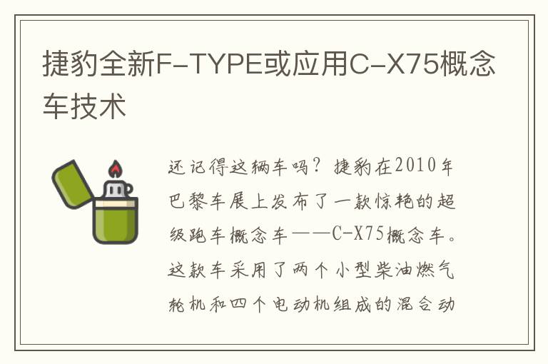 捷豹全新F-TYPE或应用C-X75概念车技术