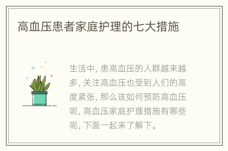 高血压患者家庭护理的七大措施