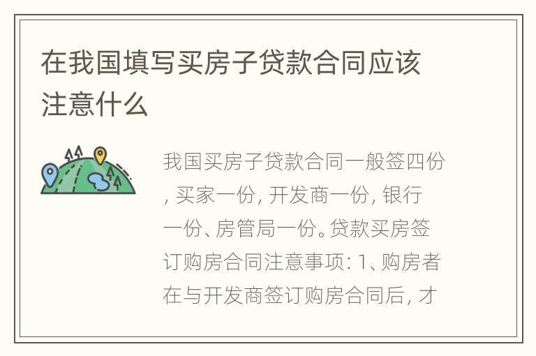 在我国填写买房子贷款合同应该注意什么