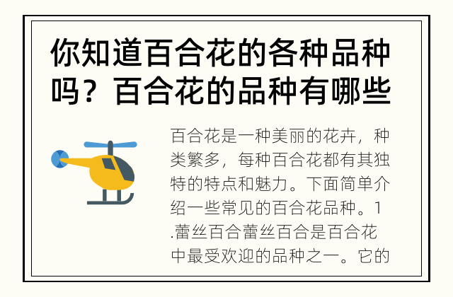 你知道百合花的各种品种吗？ 百合花的品种有哪些？