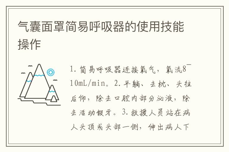 气囊面罩简易呼吸器的使用技能操作