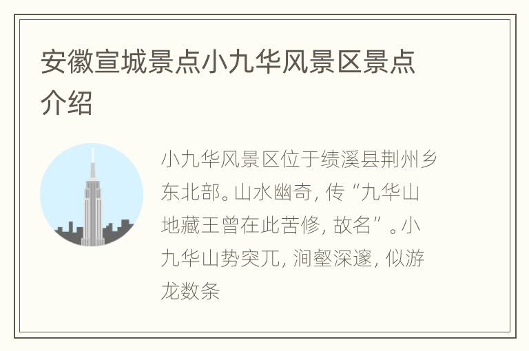 安徽宣城景点小九华风景区景点介绍