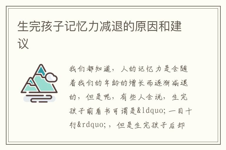 生完孩子记忆力减退的原因和建议