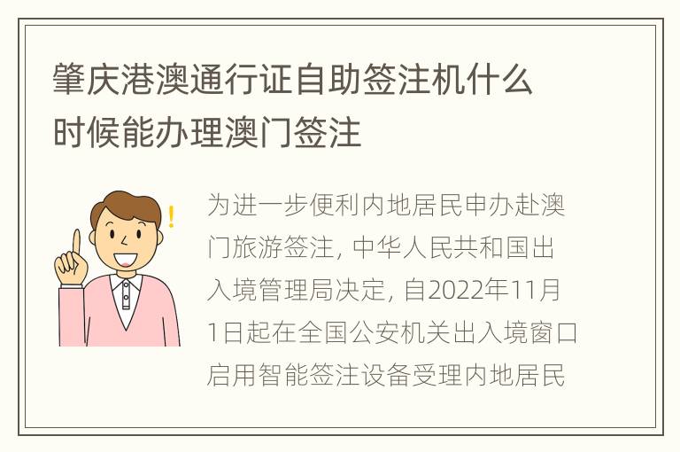肇庆港澳通行证自助签注机什么时候能办理澳门签注