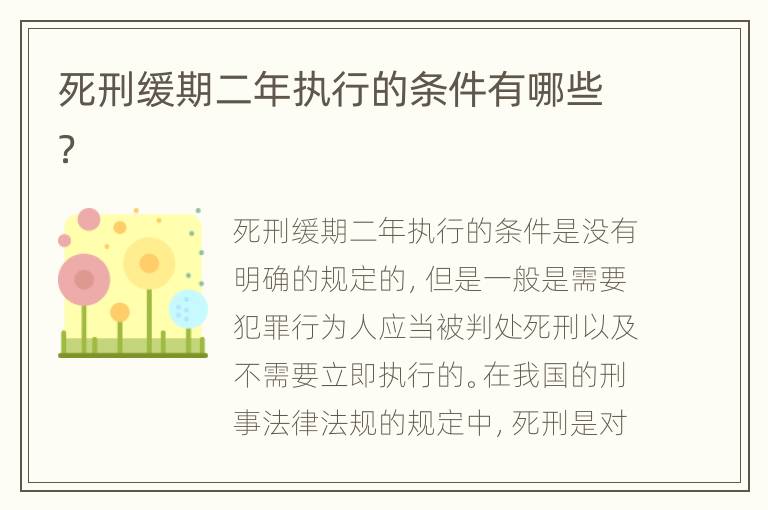 死刑缓期二年执行的条件有哪些？