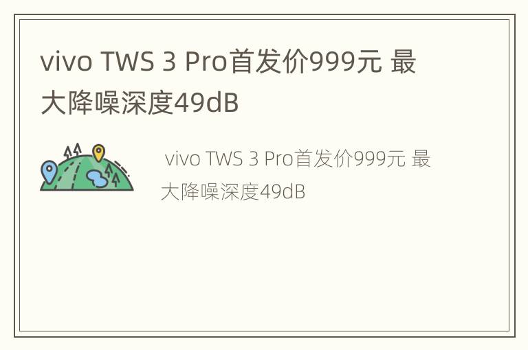 vivo TWS 3 Pro首发价999元 最大降噪深度49dB