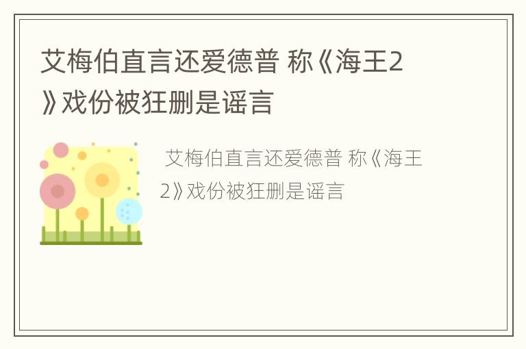 艾梅伯直言还爱德普 称《海王2》戏份被狂删是谣言
