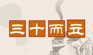 三十而立正确解释 三十而立是谁说的