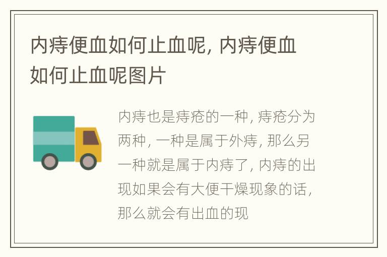 内痔便血如何止血呢，内痔便血如何止血呢图片