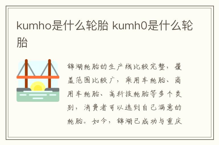 kumho是什么轮胎 kumh0是什么轮胎