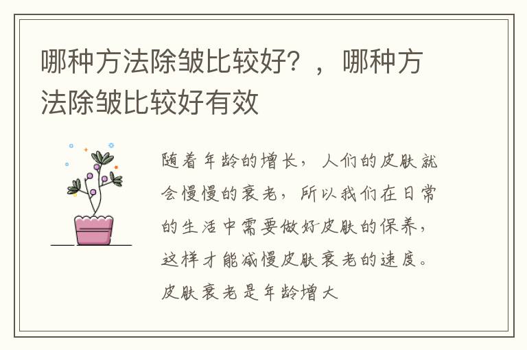哪种方法除皱比较好？，哪种方法除皱比较好有效