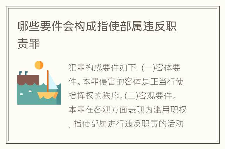 哪些要件会构成指使部属违反职责罪