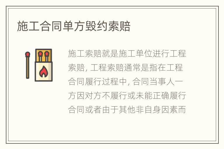 施工合同单方毁约索赔