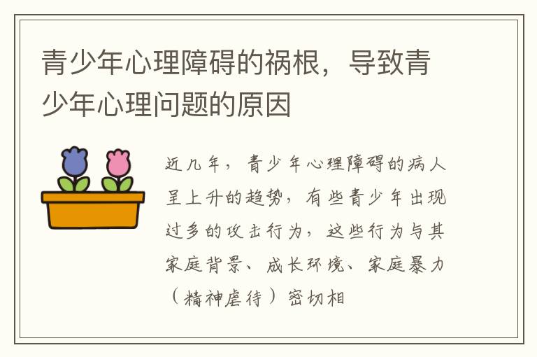 青少年心理障碍的祸根，导致青少年心理问题的原因
