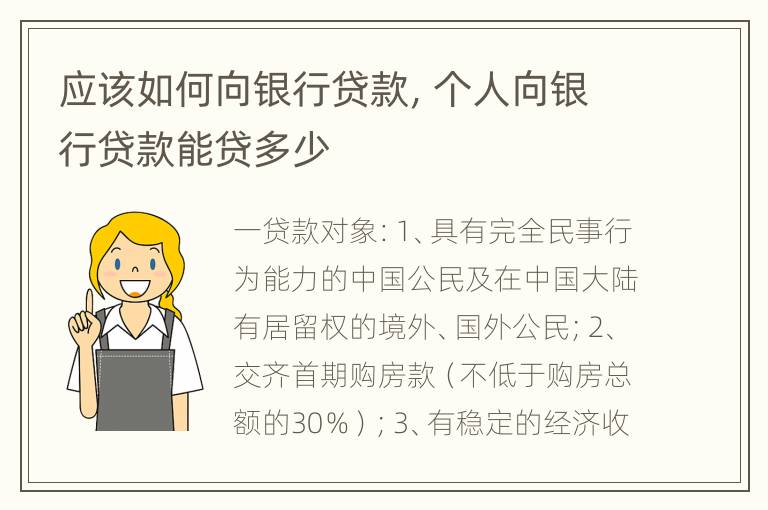 应该如何向银行贷款，个人向银行贷款能贷多少