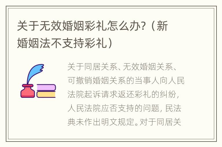 关于无效婚姻彩礼怎么办？（新婚姻法不支持彩礼）