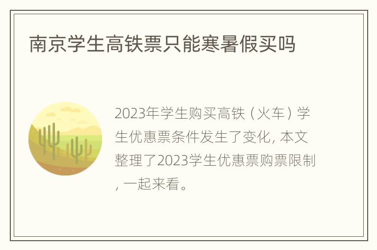南京学生高铁票只能寒暑假买吗