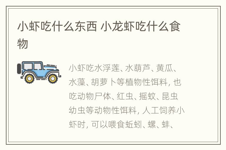 小虾吃什么东西 小龙虾吃什么食物